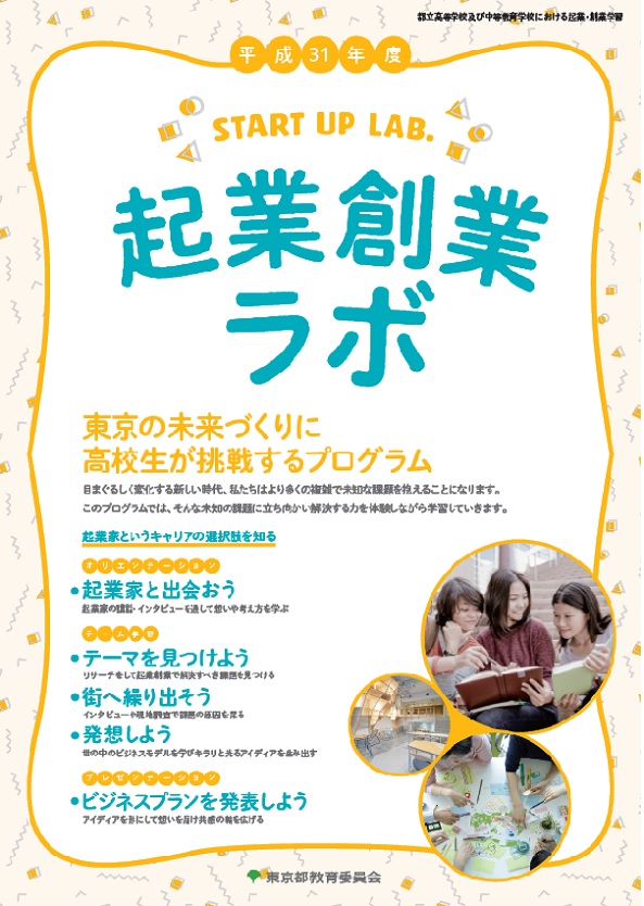 東京都教育委員会が主催する都立高校、都立商業高校に通う生徒向けの起業創業ラボにて登壇させていただきました。